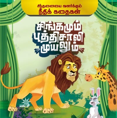 Singamum Buthisaali Muyalum