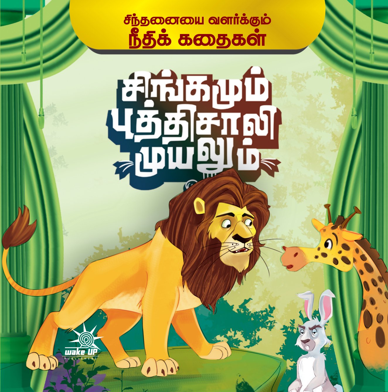 Singamum Buthisaali Muyalum
