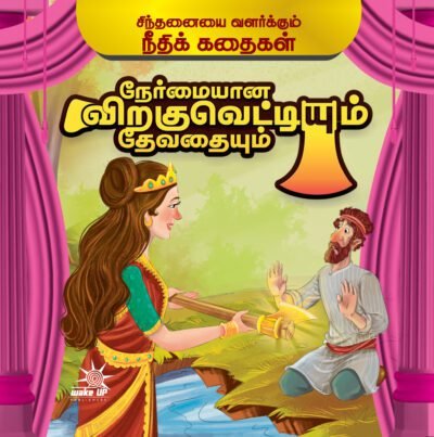 Nermaiyaana Virkuvettiyum Devadhaiyum
