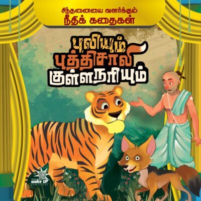 Puliyum Buthisaali Kullanariyum